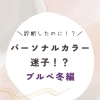 パーソナルカラー迷子〜ブルベ冬編〜
