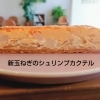 【ゴールデンウィークの手土産にもおすすめ｜新玉ねぎ推し活最終日・甘みたっぷり新玉ねぎのシュリンプカクテル登場】