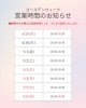 限定延長！GWの営業案内「GW期間の営業時間」