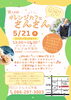 温かい交流に心躍るカフェ「第26回オレンジカフェさんさん（5/21）開催のお知らせ」