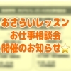 おさらいレッスン＆お仕事相談会開催のお知らせ✨