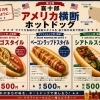 第1弾！アメリカ横断ホットドッグフェア開催中