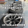 ゴールデンウィーク中の休業日についてお知らせ