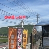 GW真っ只中【岡山市中区国府市場　冷めても美味しい自家焙煎　珈琲屋まるこ】