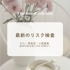最新のリスク検査で「症状が出る前」に備えませんか