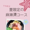 夏限定🍉麻辣タンコース始まるよ😋鍋や中じい　センチュリオンホテル向かい