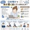 GW明け、体が重いあなたへ