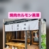 GWは15時OPEN！本八幡で名物ホルモンをゆったり満喫