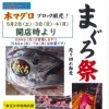 5/2・3・4開催！高知県産養殖本マグロブロック販売「まぐろ祭」