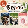 5月3日は多田の市