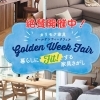 絶賛開催中！「Golden Week Fair ～暮らしにFitする家具さがし～」