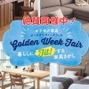 絶賛開催中！「Golden Week Fair ～暮らしにFitする家具さがし～」