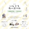 ＼ 第8回 いしころカーニバルのお知らせ ／ 