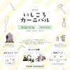 ＼ 第8回 いしころカーニバルのお知らせ ／ 