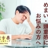 ふわふわするめまい・頭重感・なんとなく不調…もしかすると、春の自律神経の乱れ・体内の水分代謝の乱れが原因かも？