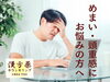 つらい症状はお早めにご相談を！「ふわふわするめまい・頭重感・なんとなく不調…もしかすると、春の自律神経の乱れ・体内の水分代謝の乱れが原因かも？」