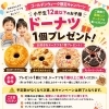 GW限定！小学生までドーナツ1個プレゼントキャンペーン