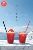 潤いの避暑地へ。 暑い日に飲みたい、ソルシエの苺ジュース。「潤いの避暑地へ。 暑い日に飲みたい、ソルシエの苺ジュース。」