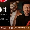 DAM５月のピックアップアーティストは『桑田佳祐』クリアファイルが当たるコラボキャンペーンを開催中❗️