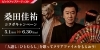 DAM5月のピックアップアーティストは『桑田佳祐』クリアファイルが