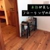 ボルドーパインフローリングで叶える、時を重ねるほど美しい暮らし