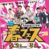 5/2～5/3佐賀アリーナでは佐賀テレビ主催『SAGAをうごかせ　春フェス2026』が開催❗️