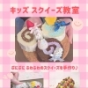 毎月第3日曜開催！キッズスクイーズ教室 参加者募集