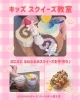 ぷにぷにふわふわスクイーズ教室！「毎月第3日曜開催！キッズスクイーズ教室 参加者募集」
