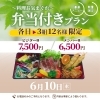 6月10日限定！料理長気まぐれ弁当付きプランのご案内✨