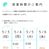 ゴールデンウイーク中の営業時間変更について