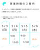 時間「ゴールデンウイーク中の営業時間変更について」