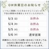 【小樽美容室】GW休業日のお知らせ｜5/3〜5/5はお休みをいただきます