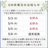 休業のお知らせ📢「【小樽美容室】GW休業日のお知らせ｜5/3〜5/5はお休みをいただきます」