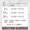 日曜日レッスンスケジュール「【5月】日曜クラス（初心者OK）レッスン日のご案内｜和歌山市ベリーダンス」
