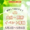 【GW後半】大分のイベントまとめ🌸おでかけの参考にどうぞ