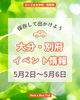 大分・別府のイベント情報をお届け「【GW後半】大分のイベントまとめ🌸おでかけの参考にどうぞ」