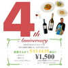 4周年イベントのお知らせ「🍷4周年イベント🍷」