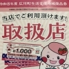 広川町生活支援地域商品券が当店でご利用いただけます