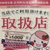 広川町生活支援地域商品券が当店でご利用いただけます