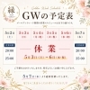 GW期間中の営業スケジュールのお知らせ