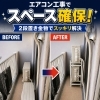 狭いベランダも有効活用！エアコン室外機の2段設置工事承ります