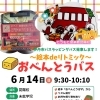 伊丹市バス「どうもと音楽教室号」と一緒に楽しむ♪6月14日おべんとうバス・リトミック