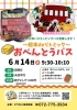 夢いっぱいの絵本deリトミック「伊丹市バス「どうもと音楽教室号」と一緒に楽しむ♪6月14日おべんとうバス・リトミック」