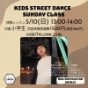 静岡市駿河区のキッズストリートダンス！日曜クラス体験レッスン開催