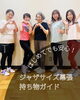 ジャザサイズ持ち物ガイド「初めての方へ：ジャザサイズ幕張クラスの持ち物ガイド」