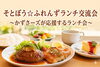 【少人数13名】ランチでつながる交流会｜そとぼう☆ふれんず×かずさーズ 「【5/19開催】市原発！！そとぼう☆ふれんずランチ交流会｜かずさーズ応援・長生村で人脈づくり 」