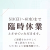 臨時休業のお知らせ！