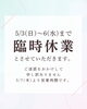 「臨時休業のお知らせ！」
