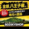 802SKYSHOP 八王子スカイホテル1F（ビジネスホテル）　東京都八王子市八日町2-3　八王子産　八王子のものだけを集めたお店です。八王子で作られたもの、八王子らしさのあるもの、八王子おみやげから日常で使えるアイテムで溢れています　　　