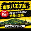 ここだけしか購入できない物ばかり。「802SKYSHOP 八王子スカイホテル1F（ビジネスホテル）　東京都八王子市八日町2-3　八王子産　八王子のものだけを集めたお店です。八王子で作られたもの、八王子らしさのあるもの、八王子おみやげから日常で使えるアイテムで溢れています　　　」